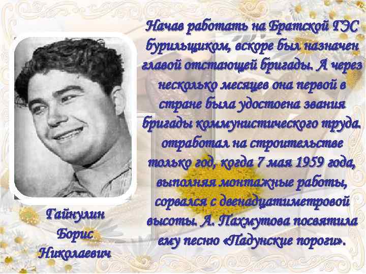 ? Гайнулин Борис Николаевич Начав работать на Братской ГЭС бурильщиком, вскоре был назначен главой
