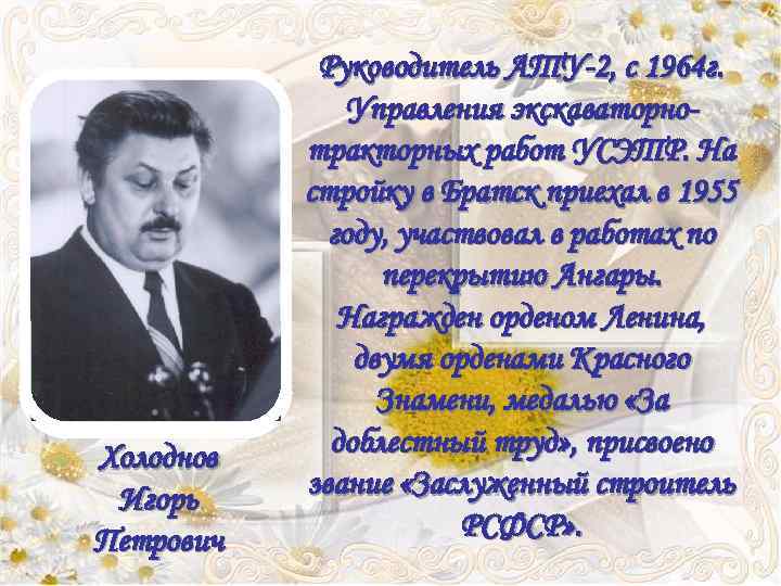 ? Холоднов Игорь Петрович Руководитель АТУ-2, с 1964 г. Управления экскаваторнотракторных работ УСЭТР. На