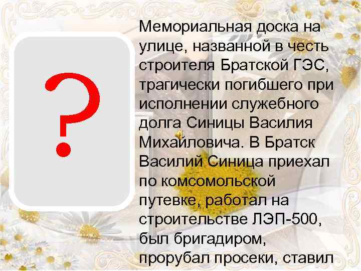 ? Мемориальная доска на улице, названной в честь строителя Братской ГЭС, трагически погибшего при