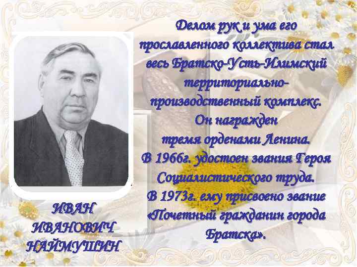 ? ИВАНОВИЧ НАЙМУШИН Делом рук и ума его прославленного коллектива стал весь Братско-Усть-Илимский территориальнопроизводственный