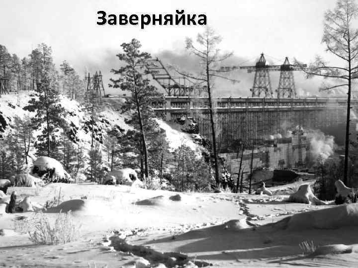 Заверняйка 