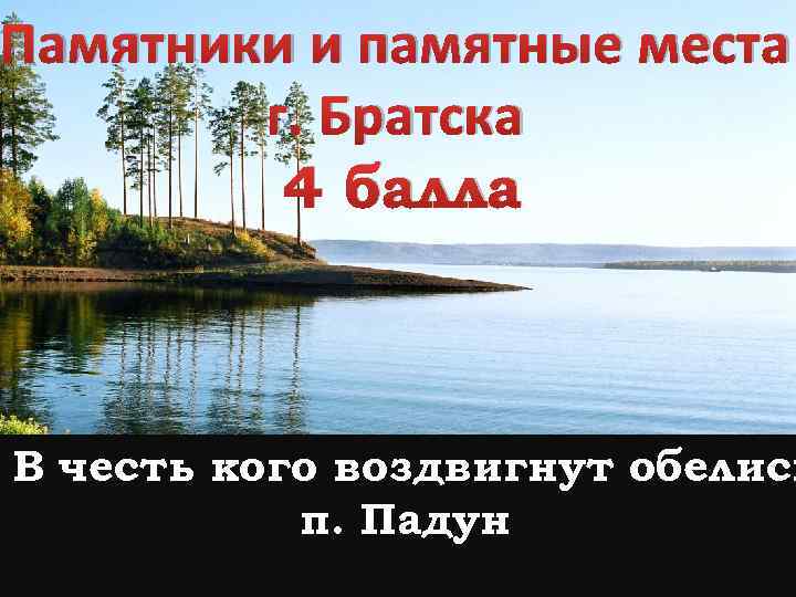 Памятники и памятные места г. Братска 4 балла В честь кого воздвигнут обелиск п.