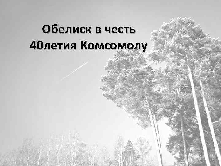 Обелиск в честь 40 летия Комсомолу 