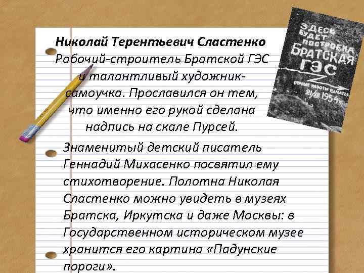 Николай Терентьевич Сластенко Рабочий-строитель Братской ГЭС и талантливый художниксамоучка. Прославился он тем, что именно