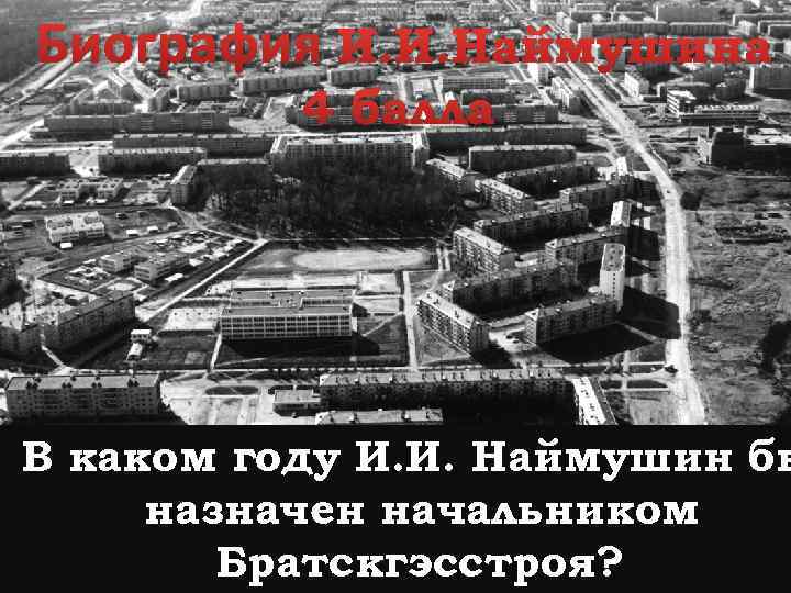 Биография И. И. Наймушина 4 балла В каком году И. И. Наймушин бы назначен