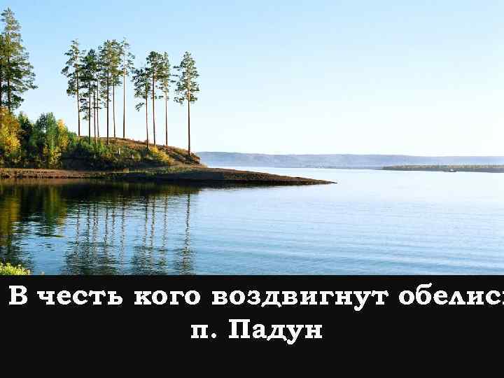 В честь кого воздвигнут обелиск п. Падун 