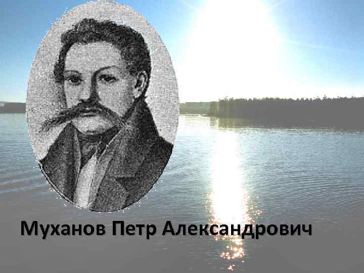 Муханов Петр Александрович 