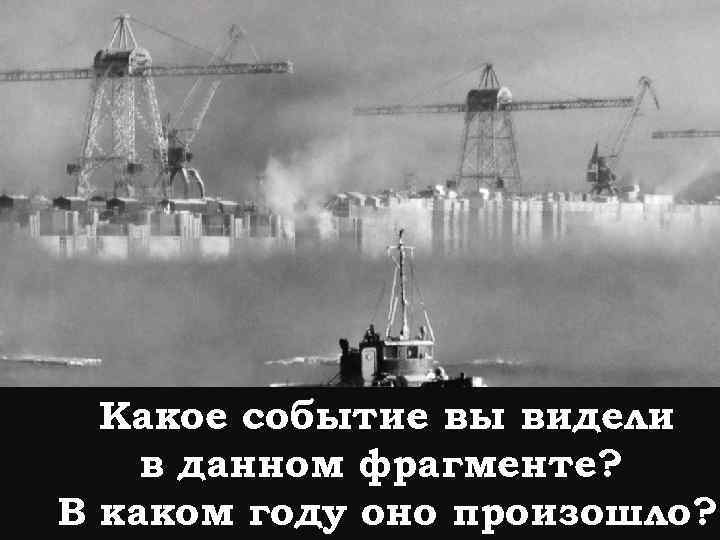 Какое событие вы видели в данном фрагменте? В каком году оно произошло? 