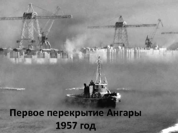 Первое перекрытие Ангары 1957 год 