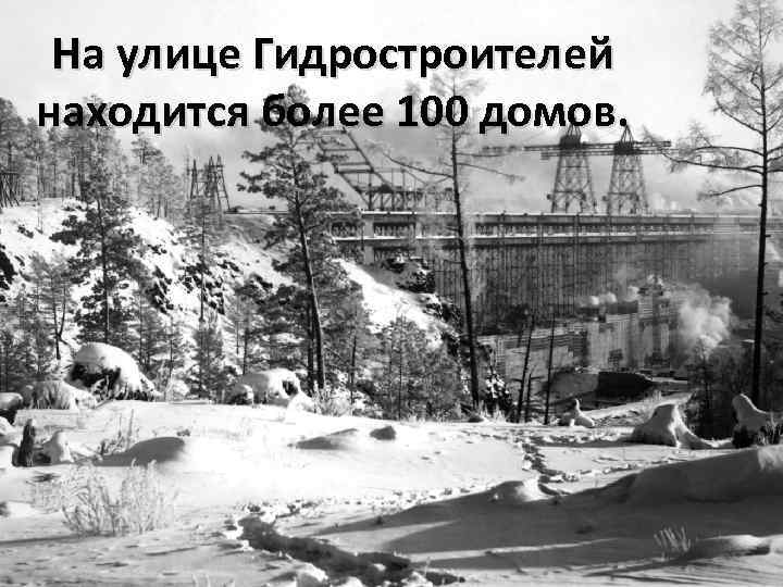 На улице Гидростроителей находится более 100 домов. 