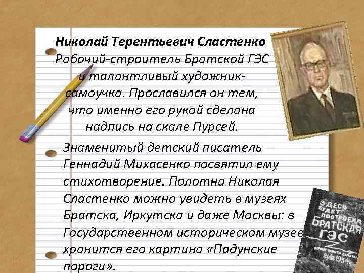 Николай Терентьевич Сластенко Рабочий-строитель Братской ГЭС и талантливый художниксамоучка. Прославился он тем, что именно