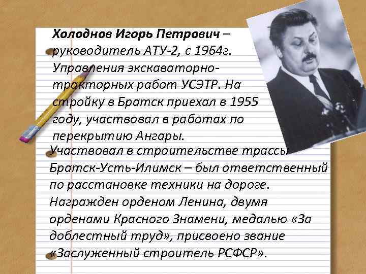 Холоднов Игорь Петрович – руководитель АТУ-2, с 1964 г. Управления экскаваторнотракторных работ УСЭТР. На