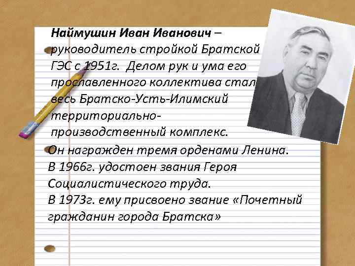 Наймушин Иванович – руководитель стройкой Братской ГЭС с 1951 г. Делом рук и ума