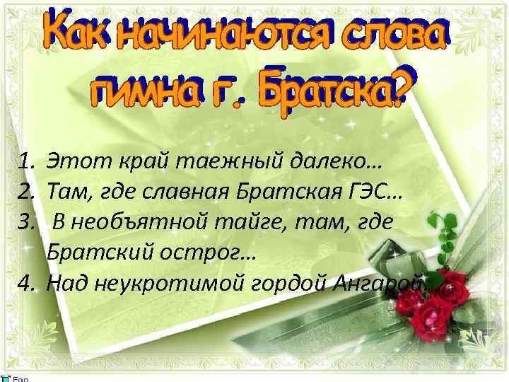 1. Этот край таежный далеко… 2. Там, где славная Братская ГЭС… 3. В необъятной