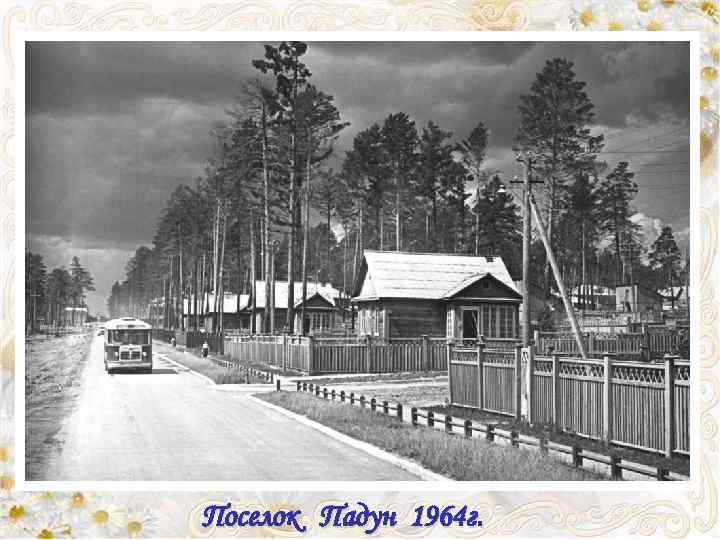 Поселок Падун 1964 г. 