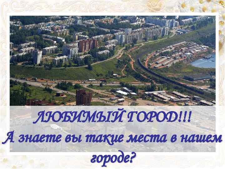 ЛЮБИМЫЙ ГОРОД!!! А знаете вы такие места в нашем городе? 