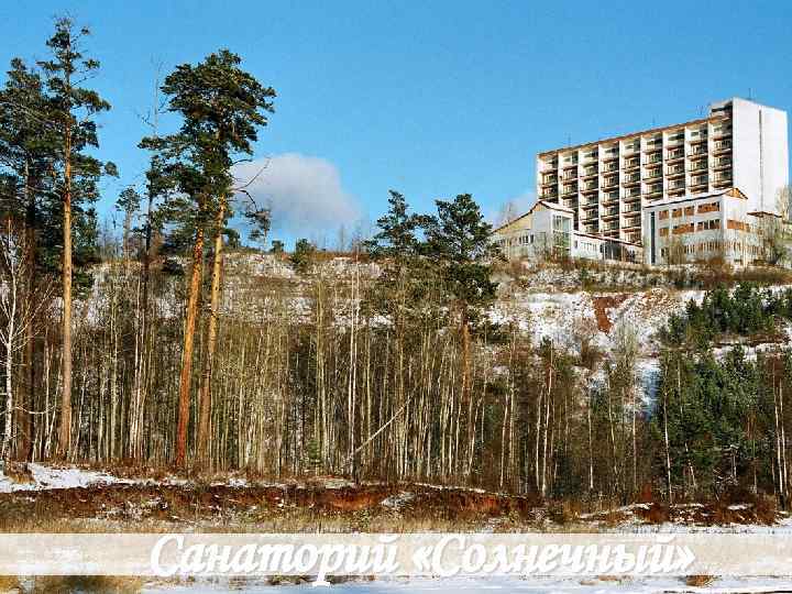 Санаторий «Солнечный» 