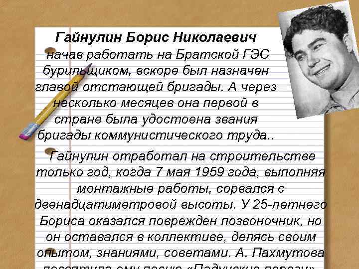 Гайнулин Борис Николаевич начав работать на Братской ГЭС бурильщиком, вскоре был назначен главой отстающей