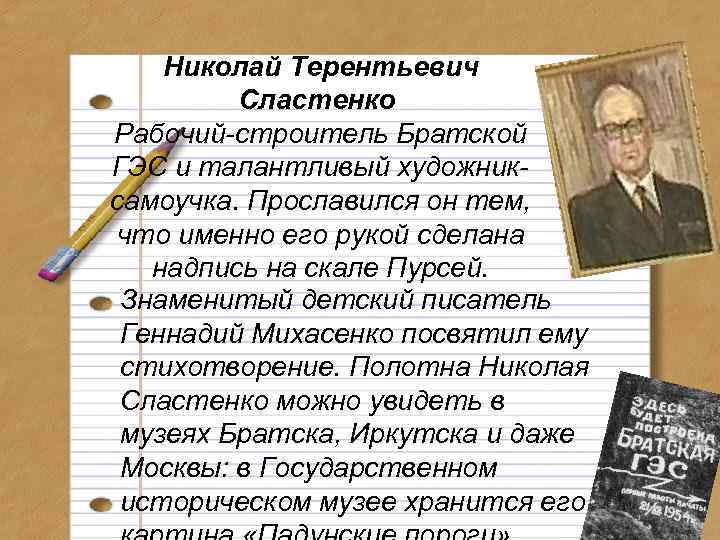 Николай Терентьевич Сластенко Рабочий-строитель Братской ГЭС и талантливый художниксамоучка. Прославился он тем, что именно