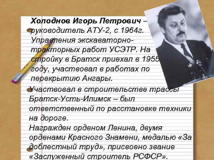 Холоднов Игорь Петрович – руководитель АТУ-2, с 1964 г. Управления экскаваторнотракторных работ УСЭТР. На