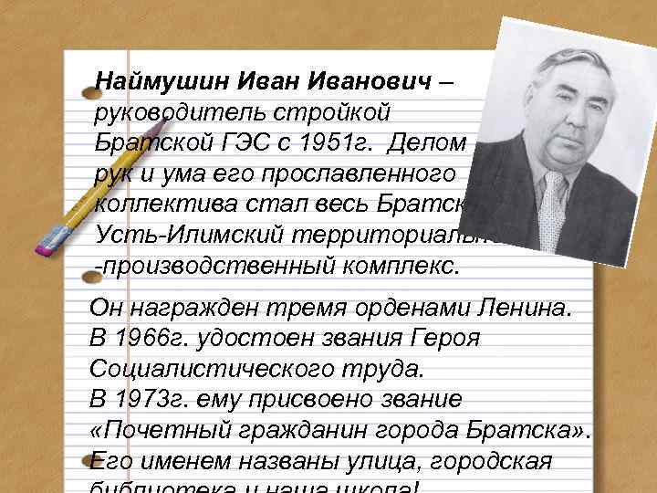 Наймушин Иванович – руководитель стройкой Братской ГЭС с 1951 г. Делом рук и ума