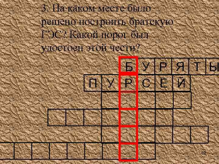 3. На каком месте было решено построить братскую ГЭС? Какой порог был удостоен этой