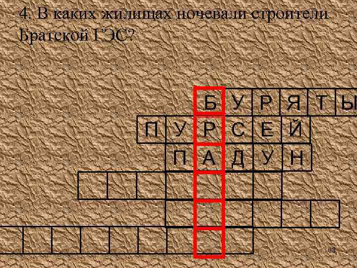 4. В каких жилищах ночевали строители Братской ГЭС? Б У Р Я Т Ы