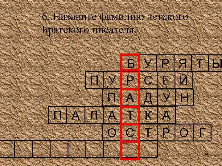 6. Назовите фамилию детского Братского писателя. П У П П А Л А О