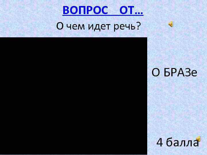 ВОПРОС ОТ… О чем идет речь? О БРАЗе 4 балла 