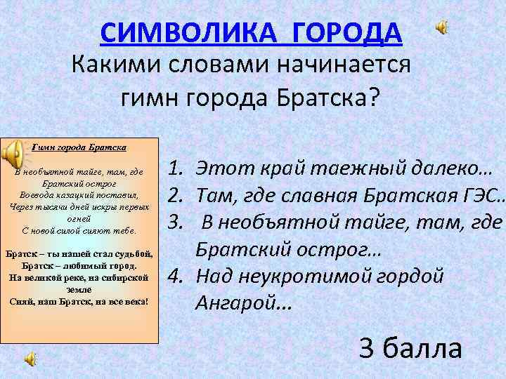 СИМВОЛИКА ГОРОДА Какими словами начинается гимн города Братска? Гимн города Братска В необъятной тайге,