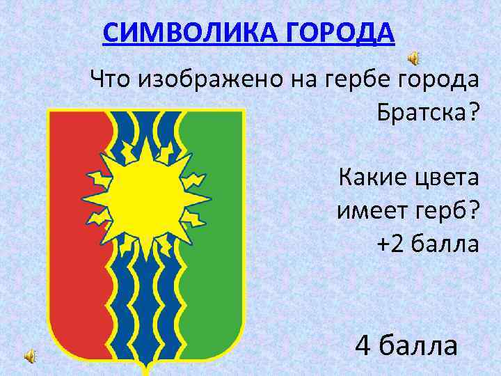 СИМВОЛИКА ГОРОДА Что изображено на гербе города Братска? Какие цвета имеет герб? +2 балла