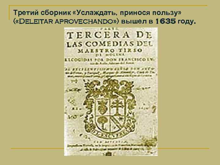 Третий сборник «Услаждать, принося пользу» ( «Deleitar aprovechando» ) вышел в 1635 году. 