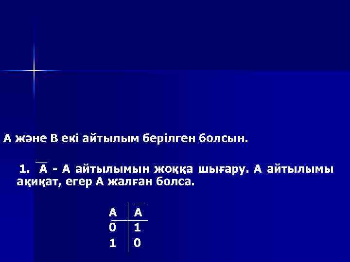  А және В екі айтылым берілген болсын. 1. А - А айтылымын жоққа