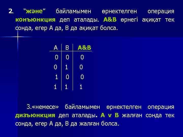 2. “және” байламымен өрнектелген операция конъюнкция деп аталады. А&B өрнегі ақиқат тек сонда, егер