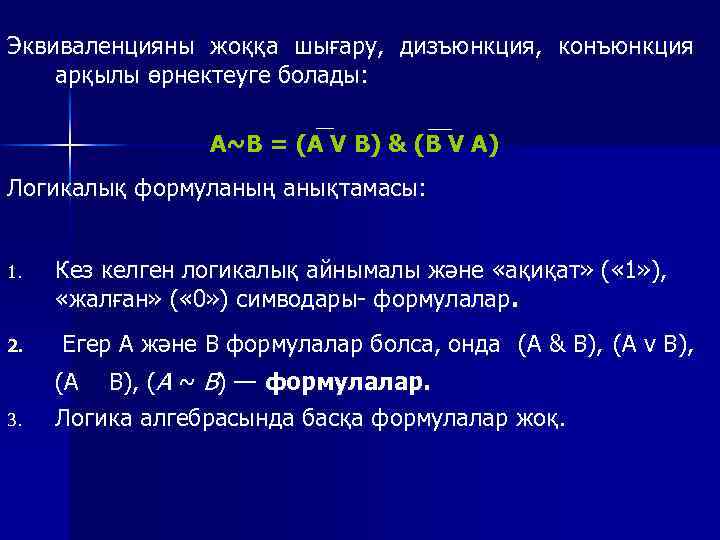Эквиваленцияны жоққа шығару, дизъюнкция, конъюнкция арқылы өрнектеуге болады: А~В = (A V B) &