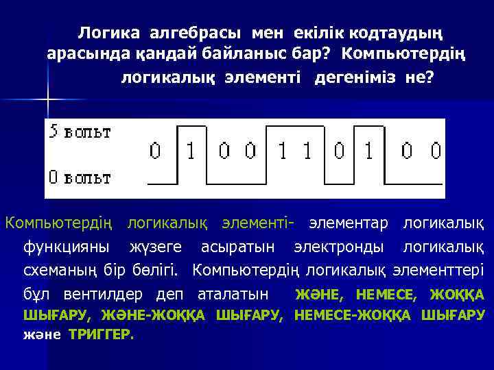  Логика алгебрасы мен екілік кодтаудың арасында қандай байланыс бар? Компьютердің логикалық элементі дегеніміз