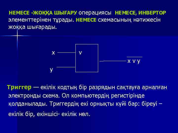 НЕМЕСЕ -ЖОҚҚА ШЫҒАРУ операциясы НЕМЕСЕ, ИНВЕРТОР элементтерінен тұрады. НЕМЕСЕ схемасының нәтижесін жоққа шығарады. x