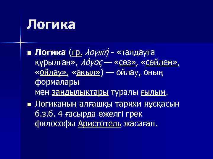 Логика n n Логика (гр. λογική - «талдауға құрылған» , λόγος — «сөз» ,