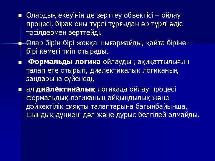 n n Олардың екеуінің де зерттеу объектісі – ойлау процесі, бірақ оны түрлі тұрғыдан