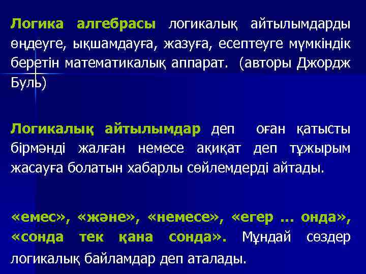 Логика алгебрасы логикалық айтылымдарды өңдеуге, ықшамдауға, жазуға, есептеуге мүмкіндік беретін математикалық аппарат. (авторы Джордж