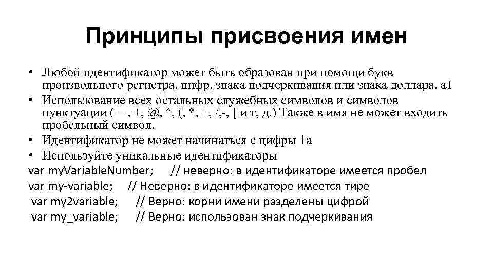 Принципы присвоения имен • Любой идентификатор может быть образован при помощи букв произвольного регистра,