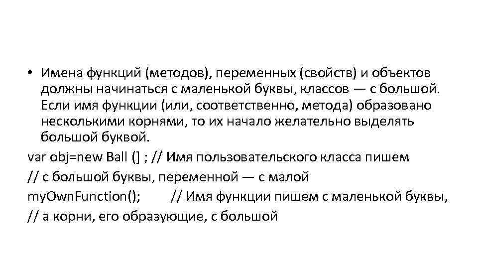  • Имена функций (методов), переменных (свойств) и объектов должны начинаться с маленькой буквы,