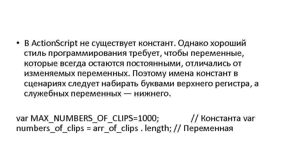  • В Action. Script не существует констант. Однако хороший стиль программирования требует, чтобы