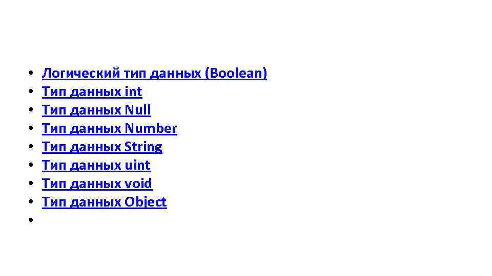  • • • Логический тип данных (Boolean) Тип данных int Тип данных Null