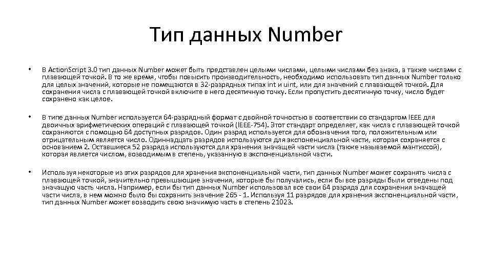 Тип данных Number • В Action. Script 3. 0 тип данных Number может быть