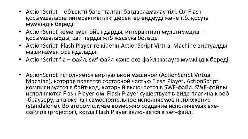  • Action. Script - объектті бағытталған бағдарламалау тілі. Ол Flash қосымшаларға интерактивтілік, деректер