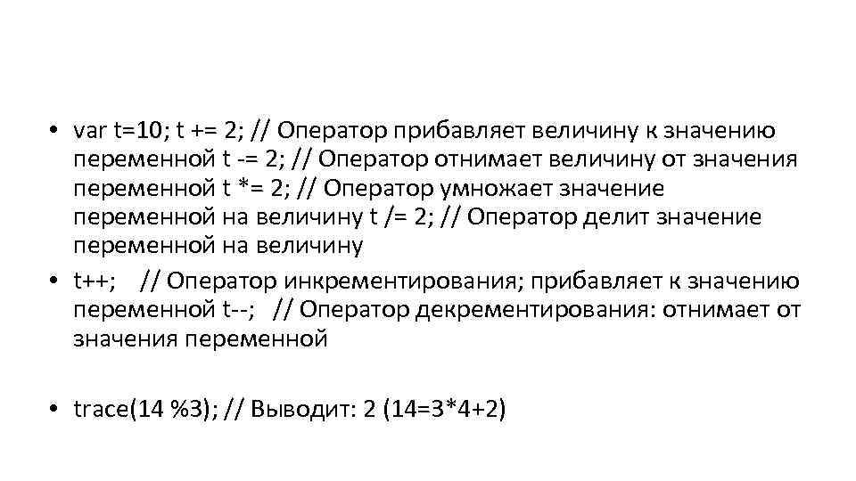  • var t=10; t += 2; // Оператор прибавляет величину к значению переменной