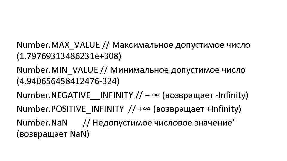 Number. MAX_VALUE // Максимальное допустимое число (1. 79769313486231 е+308) Number. MIN_VALUE // Минимальное допустимое
