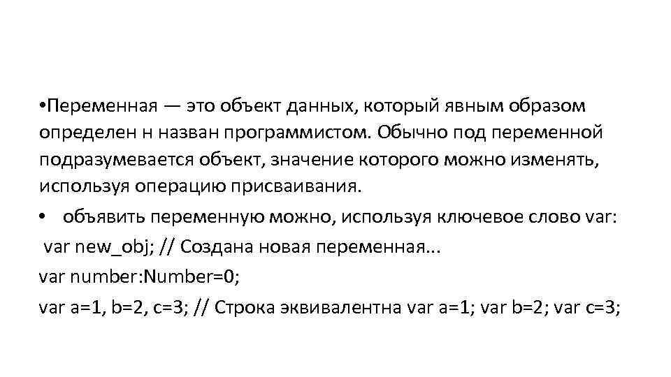  • Переменная — это объект данных, который явным образом определен н назван программистом.
