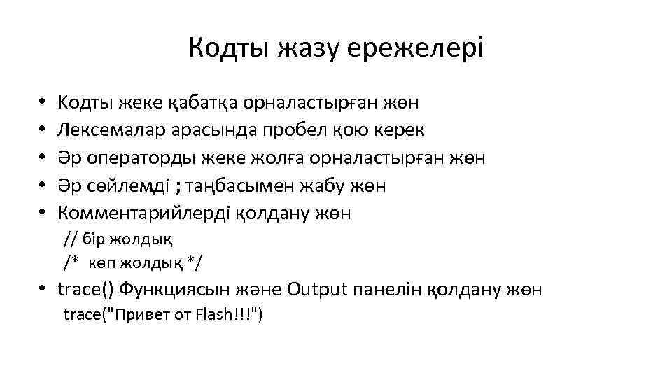 Кодты жазу ережелері • • • Kодты жеке қабатқа орналастырған жөн Лексемалар арасында пробел